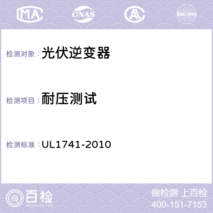 耐压测试 配电用逆变器、变频器、控制器和系统互连设备标准 UL1741-2010 44