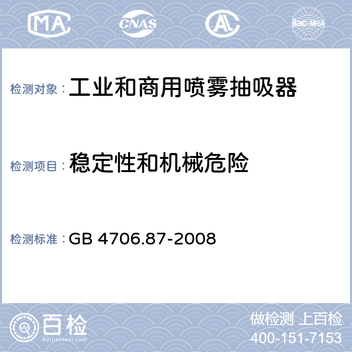 稳定性和机械危险 家用和类似用途电器的安全工业和商用喷雾抽吸器具的特殊要求 GB 4706.87-2008 20