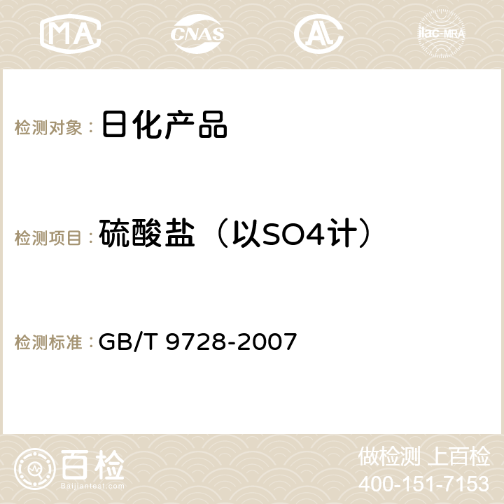 硫酸盐（以SO4计） 化学试剂 硫酸盐测定通用方法 GB/T 9728-2007