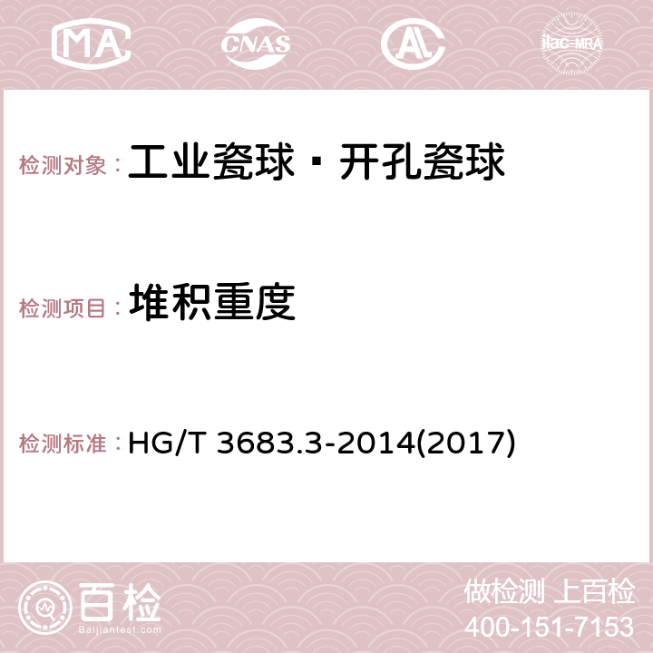 堆积重度 《工业瓷球—开孔瓷球》 HG/T 3683.3-2014(2017) 5.3