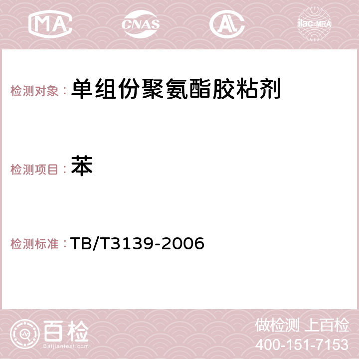 苯 机车车辆内装材料及室内空气有害物质限量 TB/T3139-2006