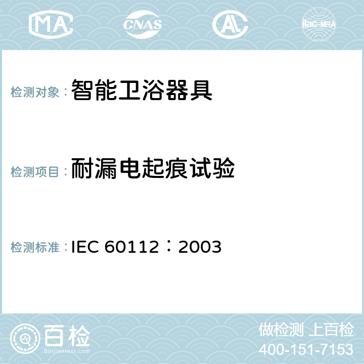 耐漏电起痕试验 固体绝缘材料在潮湿条件下相对漏电起痕指数和耐漏电起痕指数测定方法 IEC 60112：2003