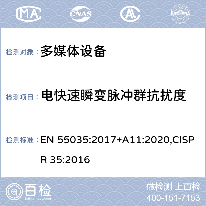 电快速瞬变脉冲群抗扰度 多媒体设备的电磁兼容性 - 抗扰度要求 EN 55035:2017+A11:2020,CISPR 35:2016 4.2.4