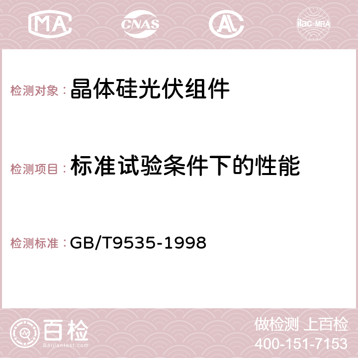 标准试验条件下的性能 地面用晶体硅光伏组件设计鉴定和定型 GB/T9535-1998 10.2