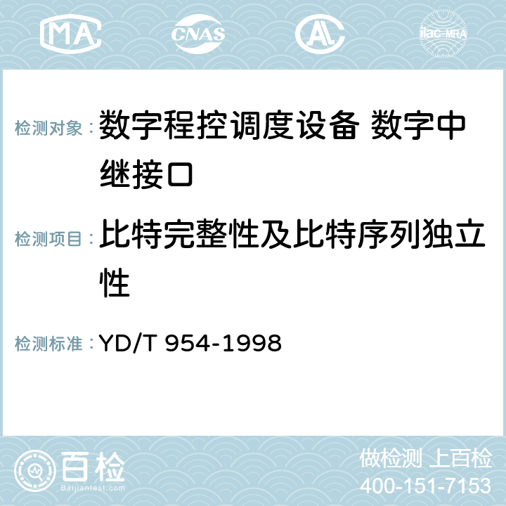 比特完整性及比特序列独立性 数字程控调度机技术要求和测试方法 YD/T 954-1998 5.10.15.2/6.5.2