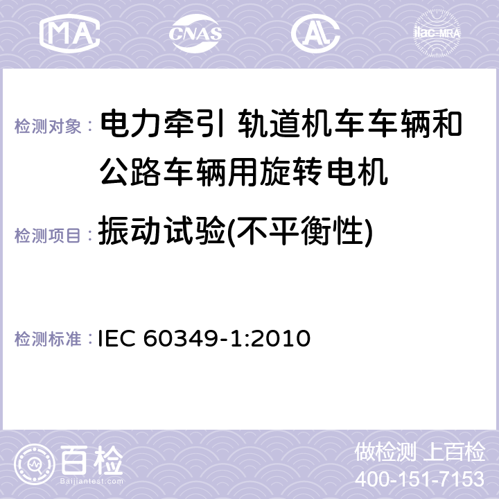 振动试验(不平衡性) 电力牵引 轨道机车车辆和公路车辆用旋转电机 第1部分：除电子变流器供电的交流电动机之外的电机 IEC 60349-1:2010 9.6