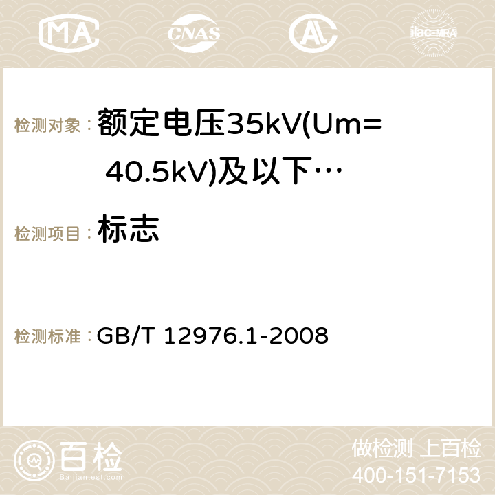 标志 GB/T 12976.1-2008 额定电压35kV(Um=40.5kV)及以下纸绝缘电力电缆及其附件 第1部分:额定电压30kV及以下电缆一般规定和结构要求