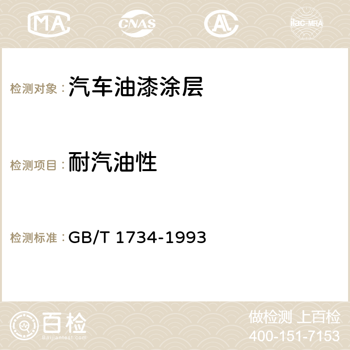 耐汽油性 漆膜耐汽油测定法 GB/T 1734-1993