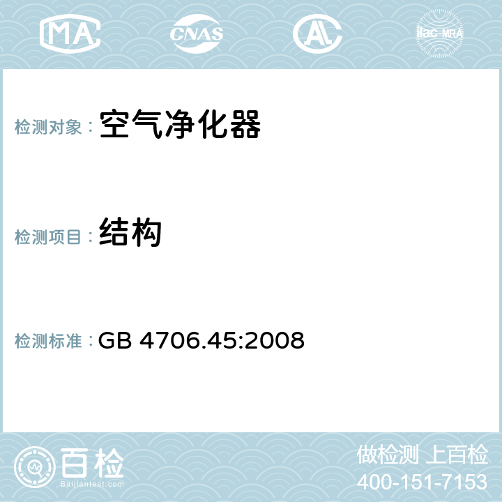 结构 家用和类似用途电器的安全　空气净化器的特殊要求 GB 4706.45:2008 22