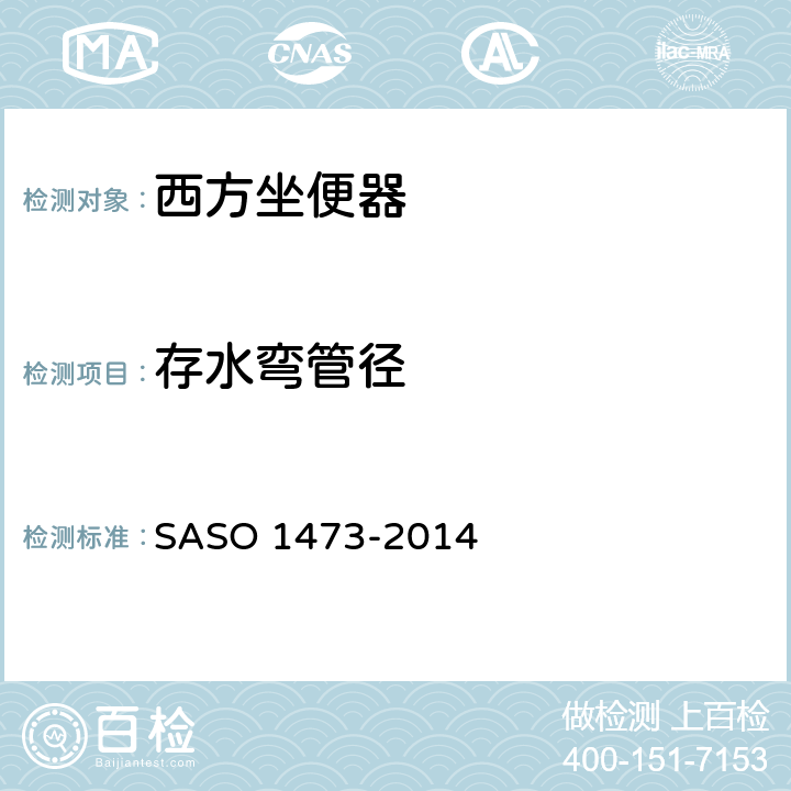 存水弯管径 ASO 1473-2014 陶瓷卫生洁具—西方坐便器 S 4.10