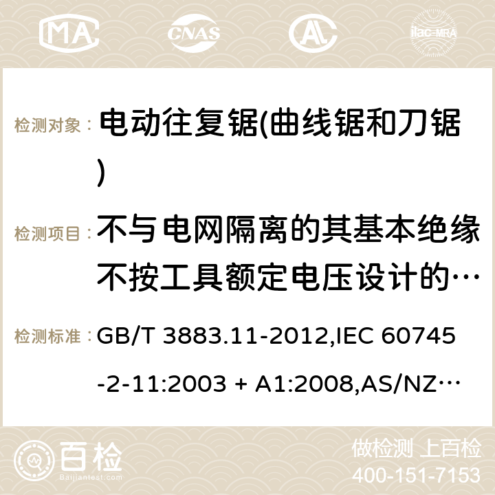 不与电网隔离的其基本绝缘不按工具额定电压设计的电动机 手持式电动工具的安全－第2部分: 电动往复锯(曲线锯、刀锯)的特殊要求 GB/T 3883.11-2012,IEC 60745-2-11:2003 + A1:2008,AS/NZS 60745.2.11:2009,EN 60745-2-11:2010 附录B