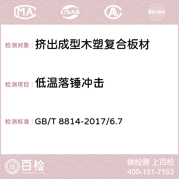 低温落锤冲击 门、窗用未增塑聚氯乙烯（PVC-U）型材 GB/T 8814-2017/6.7