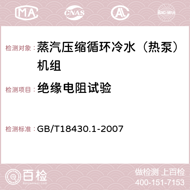 绝缘电阻试验 蒸汽压缩循环冷水（热泵）机组 第1部分：工业或商业用及类似用途的冷水（热泵）机组 GB/T18430.1-2007 5.8.3