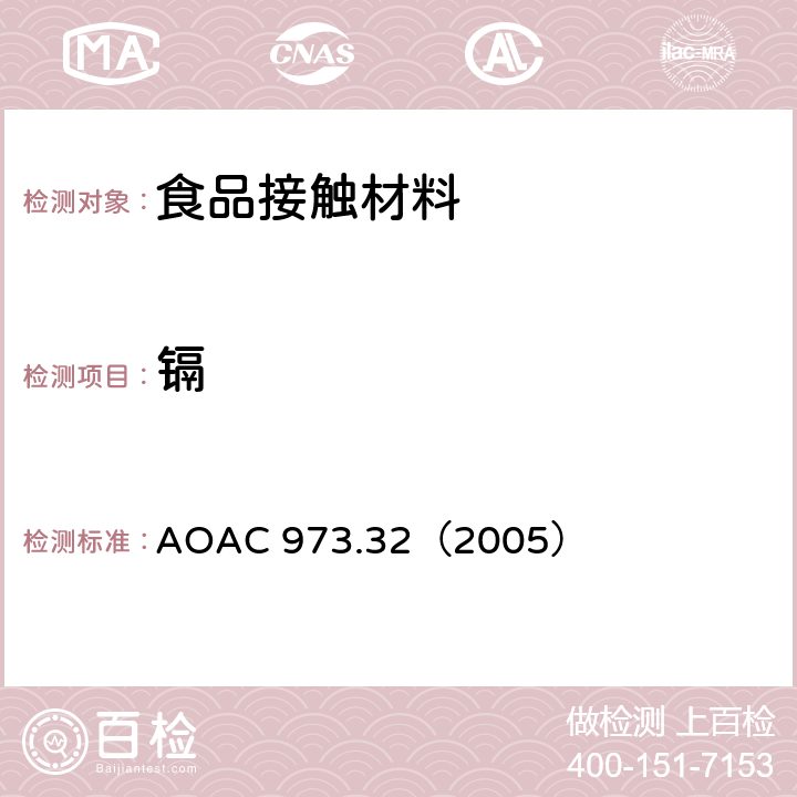 镉 AOAC 973.32（2005 陶瓷器皿中萃取的铅和的测定-原子吸收色谱法 ）