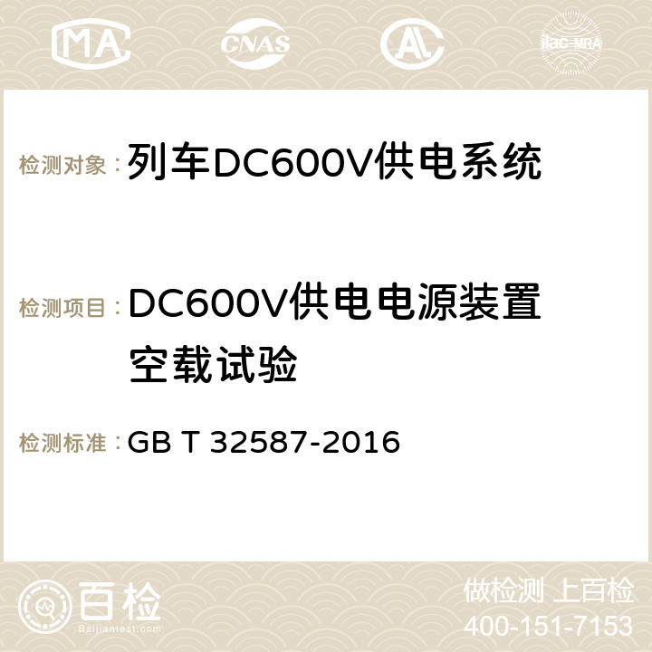 DC600V供电电源装置空载试验 旅客列车DC600V 供电系统 GB T 32587-2016 C.5