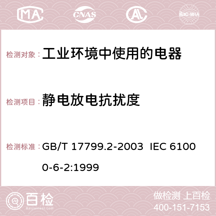 静电放电抗扰度 电磁兼容 通用标准 工业环境中的抗扰度试验 GB/T 17799.2-2003 IEC 61000-6-2:1999