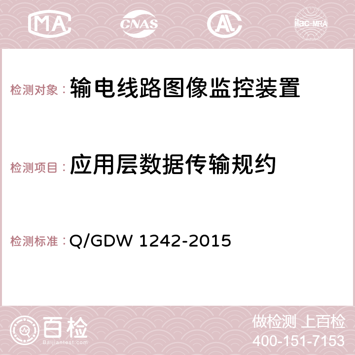 应用层数据传输规约 Q/GDW 1242-2015 输电线路状态监测装置通用技术规范  附录C