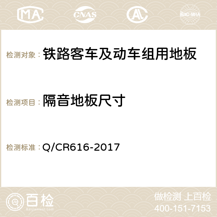 隔音地板尺寸 Q/CR 616-2017 铁路客车及动车组用地板 Q/CR616-2017 6.5.1.2