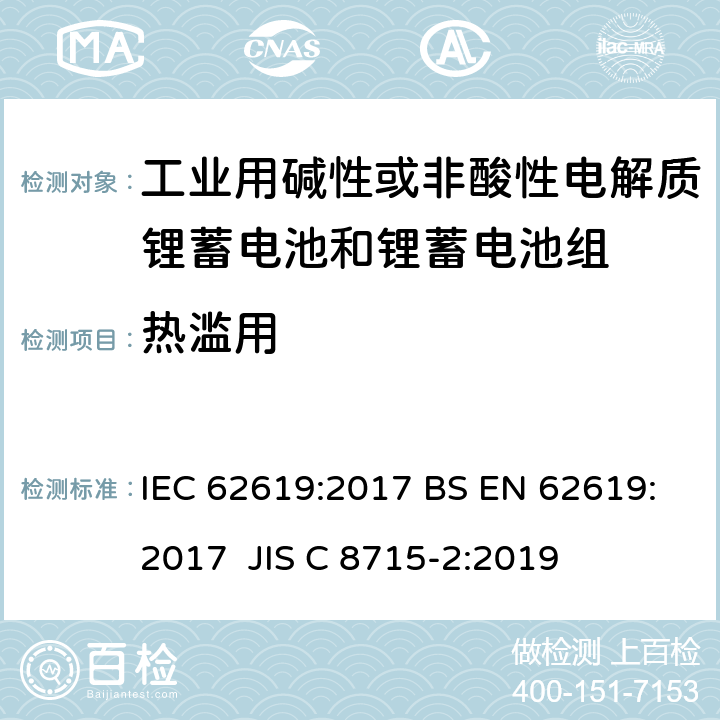 热滥用 含碱性或其他非酸性电解质的蓄电池和蓄电池组-工业用锂蓄电池和锂蓄电池组的安全要求 IEC 62619:2017 BS EN 62619:2017 JIS C 8715-2:2019 7.2.4