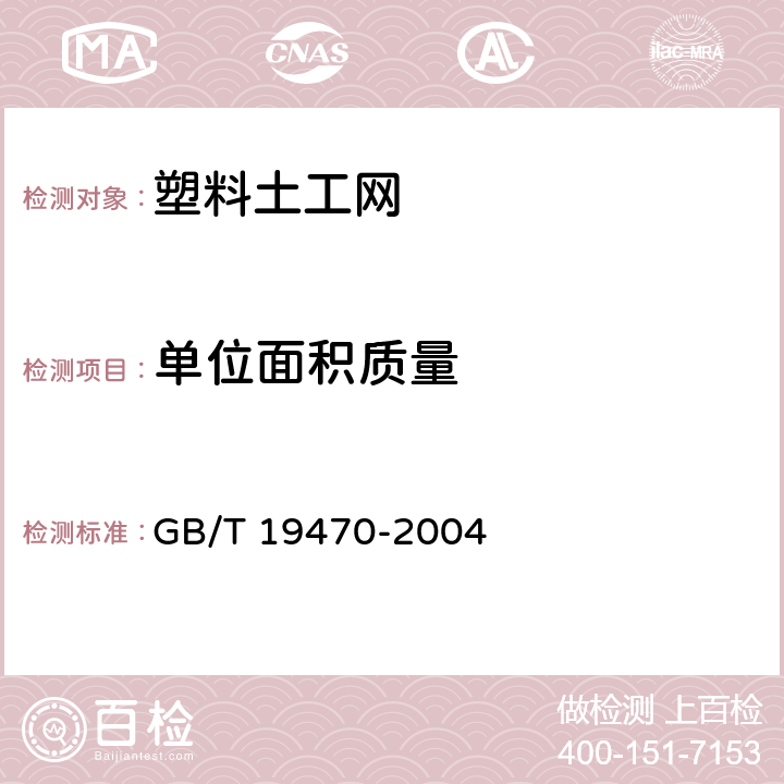 单位面积质量 GB/T 19470-2004 土工合成材料 塑料土工网