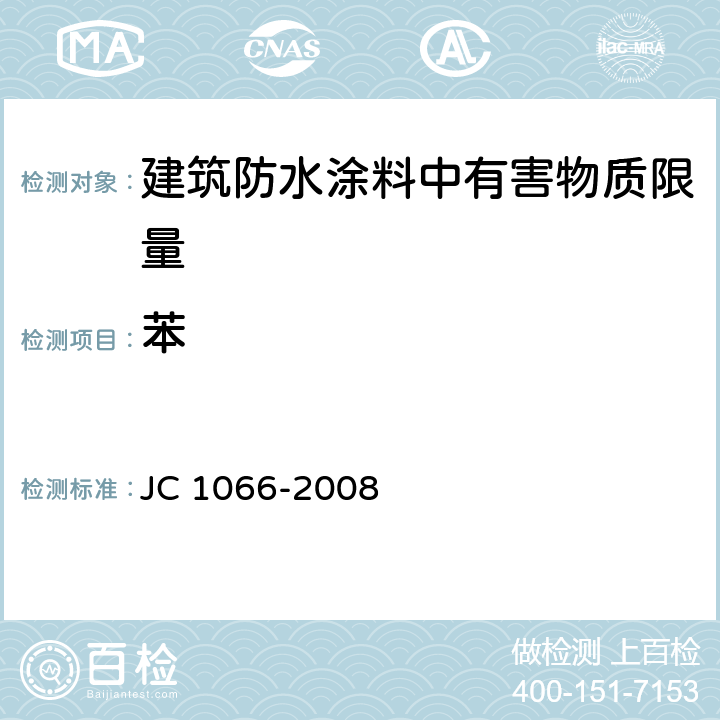 苯 建筑防水涂料中有害物质限量 JC 1066-2008