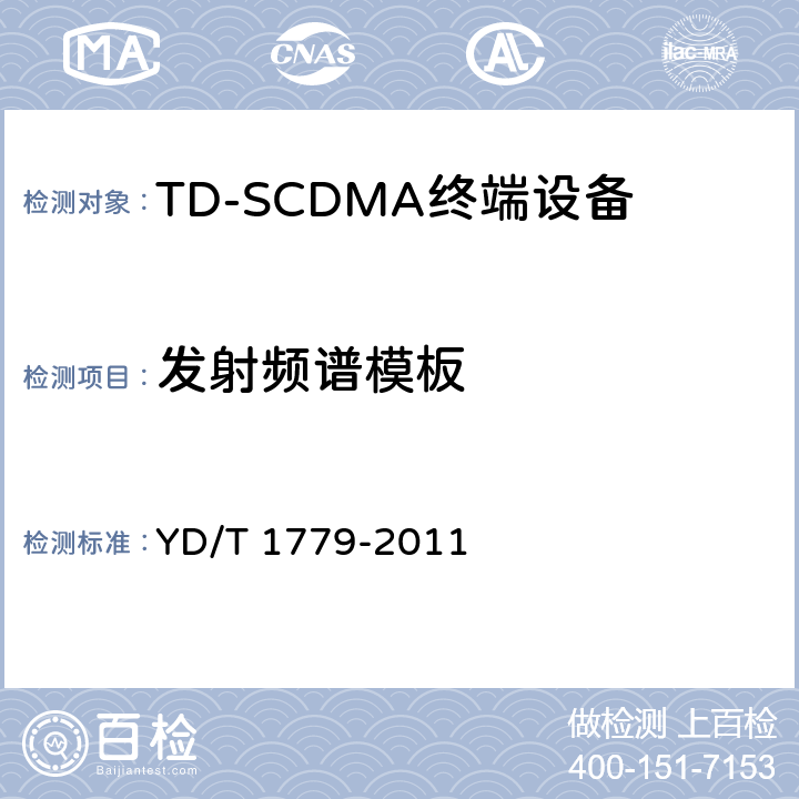 发射频谱模板 TD-SCDMA/GSM (GPRS)双模单待机数字终端测试方法 YD/T 1779-2011 4.2