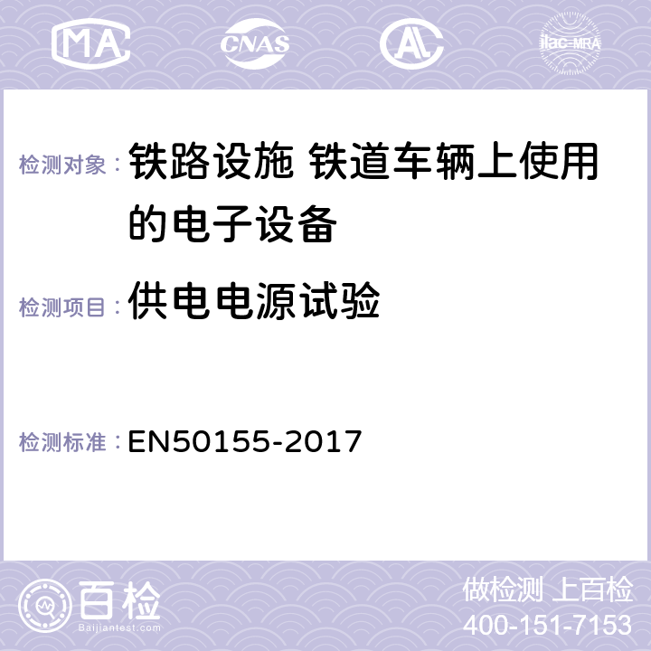 供电电源试验 铁路设施 铁道车辆上使用的电子设备 EN50155-2017 13.4.3