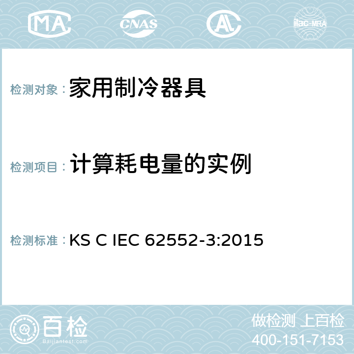 计算耗电量的实例 家用制冷器具-特征及测试方法 第3部分：耗电量及容积 KS C IEC 62552-3:2015 附录 I