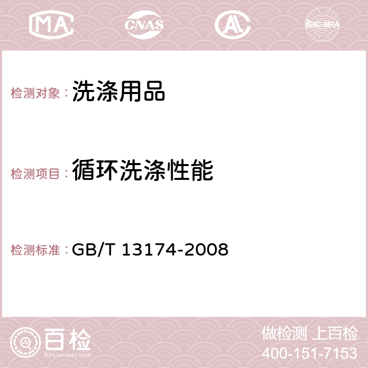 循环洗涤性能 《衣料用洗涤剂去污力及循环洗涤性能的测定》 GB/T 13174-2008