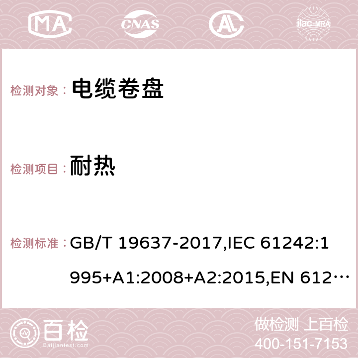 耐热 电器附件 家用和类似用途电缆卷盘 GB/T 19637-2017,IEC 61242:1995+A1:2008+A2:2015,EN 61242:1997+A1:2008+A2:2016+A13:2017 22