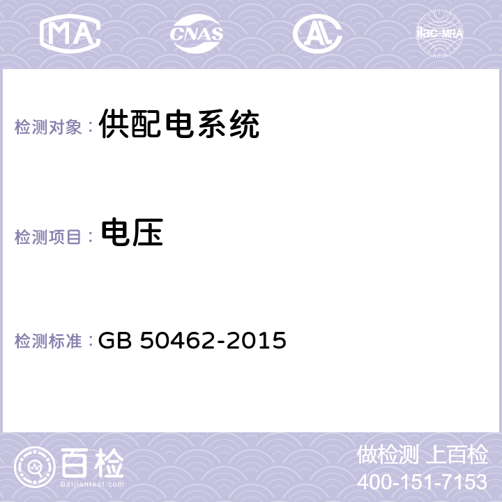 电压 《数据中心基础设施施工及验收规范》 GB 50462-2015 12.8