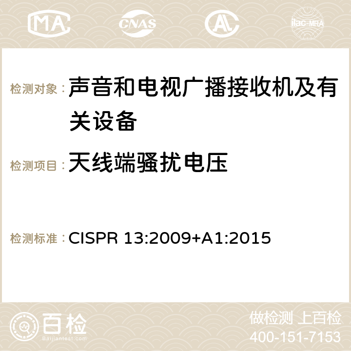 天线端骚扰电压 声音和电视广播接收机及有关设备 无线电干扰特性 限值和测量方法 CISPR 13:2009+A1:2015 4.3
