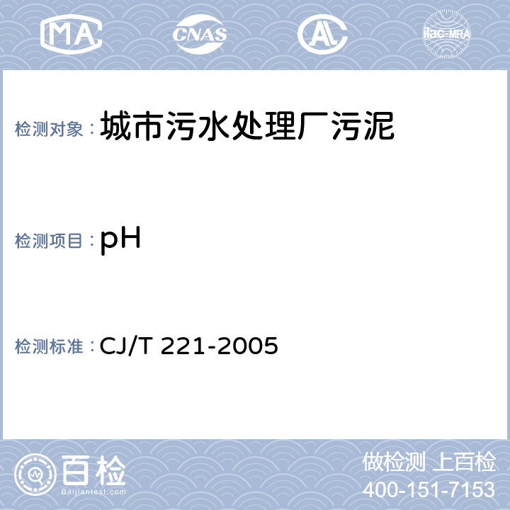 pH 《城市污水处理厂污泥检验方法》 CJ/T 221-2005 4
