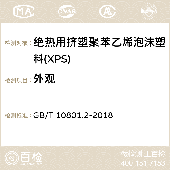 外观 《绝热用挤塑聚苯乙烯泡沫塑料(XPS)》 GB/T 10801.2-2018 4.2