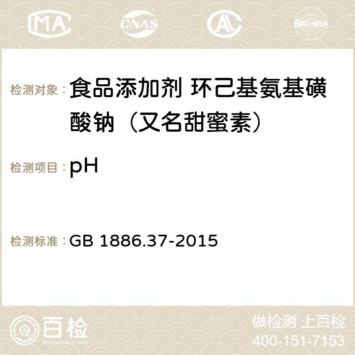 pH 食品安全国家标准 食品添加剂 环己基氨基磺酸钠（又名甜蜜素） GB 1886.37-2015 附录A A.6