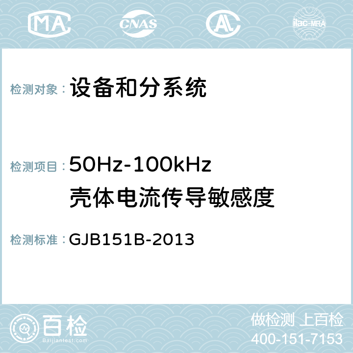 50Hz-100kHz 壳体电流传导敏感度 军用设备和分系统电磁发射和敏感度要求与测量 GJB151B-2013 5.14