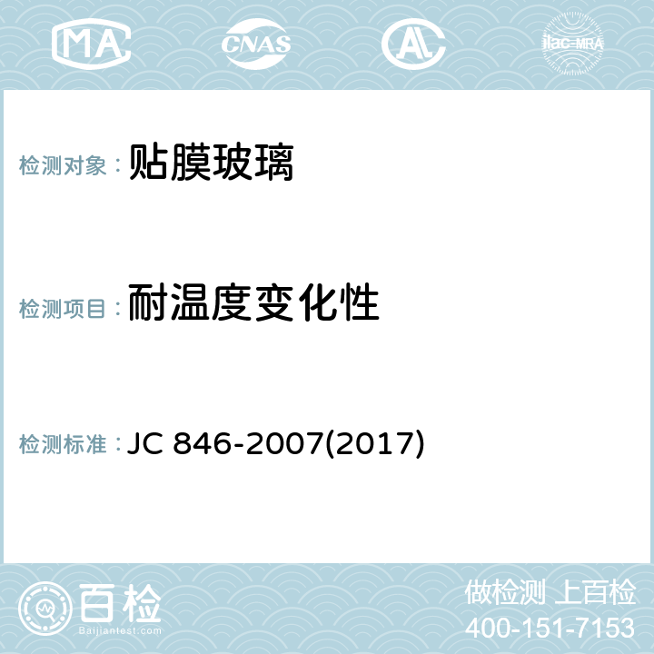 耐温度变化性 《贴膜玻璃》 JC 846-2007(2017) 6.13
