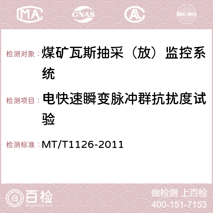 电快速瞬变脉冲群抗扰度试验 煤矿瓦斯抽采（放）监控系统通用技术条件 MT/T1126-2011 5.10.2/6.12