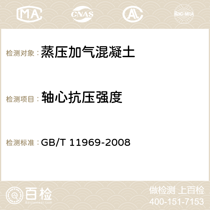 轴心抗压强度 蒸压加气混凝土性能试验方法 GB/T 11969-2008 3.3.4