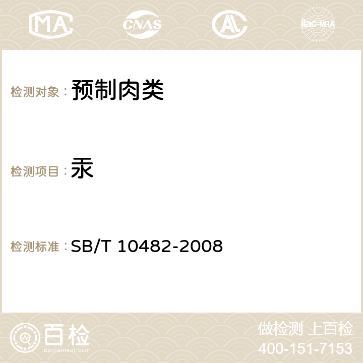 汞 预制肉类食品质量安全要求 SB/T 10482-2008 5.2.5/GB 5009.17-2014