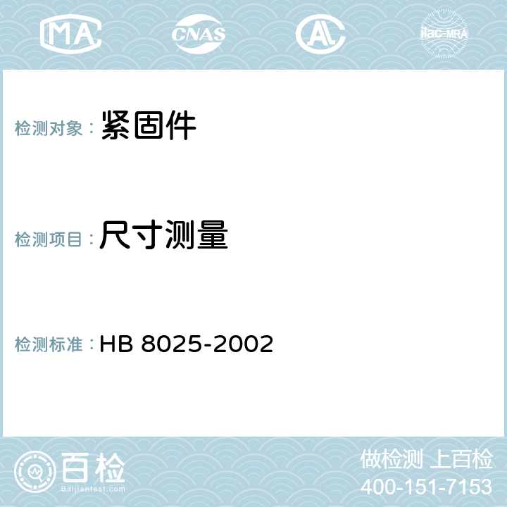 尺寸测量 TC16钛合金MJ螺纹螺栓螺钉通用规范 HB 8025-2002 4.5.1条