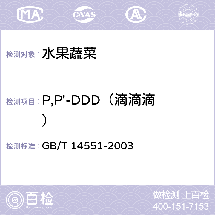 P,P'-DDD（滴滴滴） 动、植物中六六六和滴滴涕测定的气相色谱法 GB/T 14551-2003