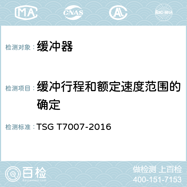 缓冲行程和额定速度范围的确定 电梯型式试验规则 TSG T7007-2016 N6.1