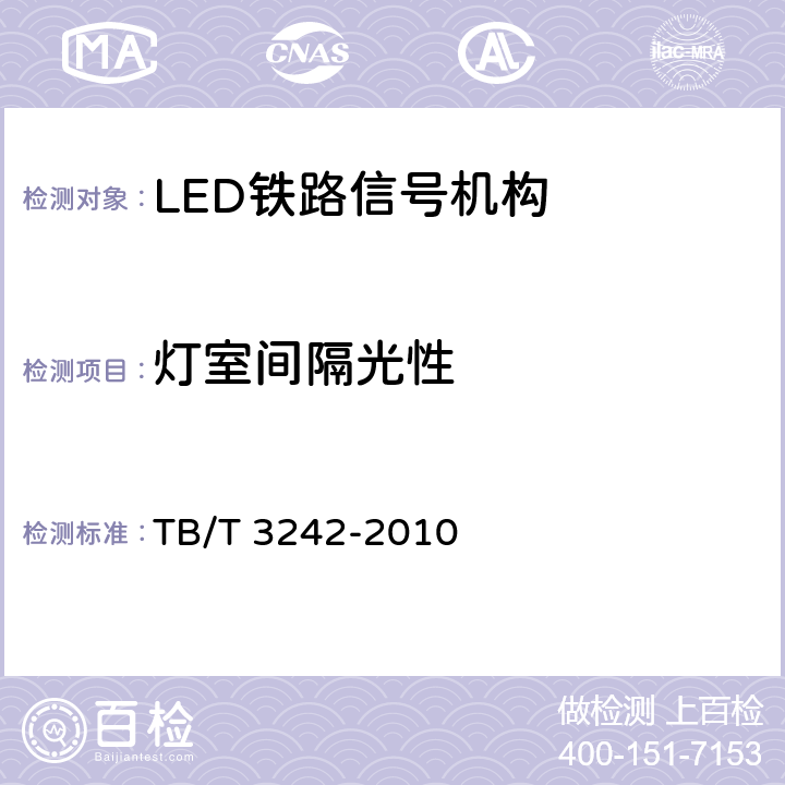 灯室间隔光性 TB/T 3242-2010 LED铁路信号机构通用技术条件