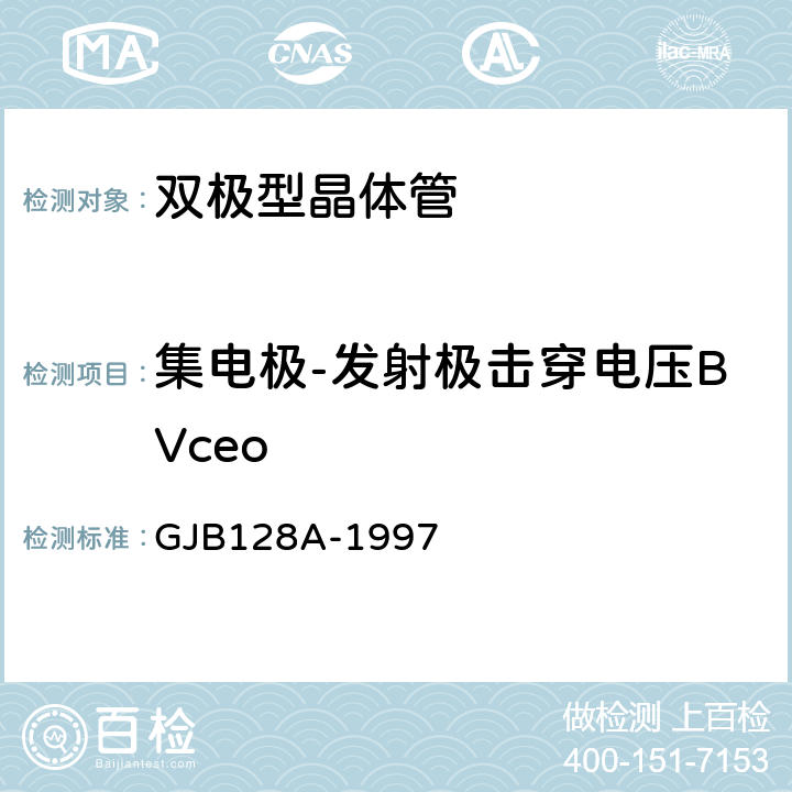 集电极-发射极击穿电压BVceo GJB 128A-1997 半导体分立器件试验方法 GJB128A-1997 方法3011