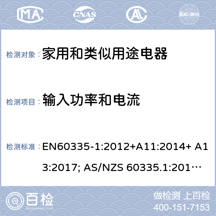 輸入功率和電流 家用和類似用途電器的安全 第1部分：通用要求 EN60335-1:2012+A11:2014+ A13:2017; AS/NZS 60335.1:2011+A1:2012+A2:2014+A3:2015+A4:2017 10
