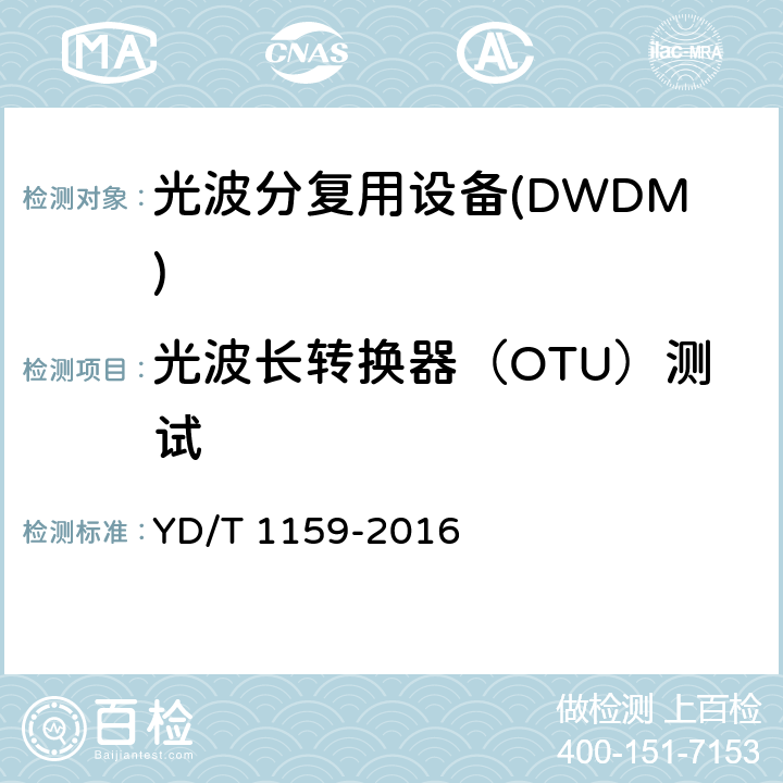 光波长转换器（OTU）测试 YD/T 1159-2016 光波分复用（WDM）系统测试方法