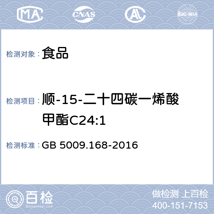 顺-15-二十四碳一烯酸甲酯C24:1 食品安全国家标准 食品中脂肪酸的测定 GB 5009.168-2016