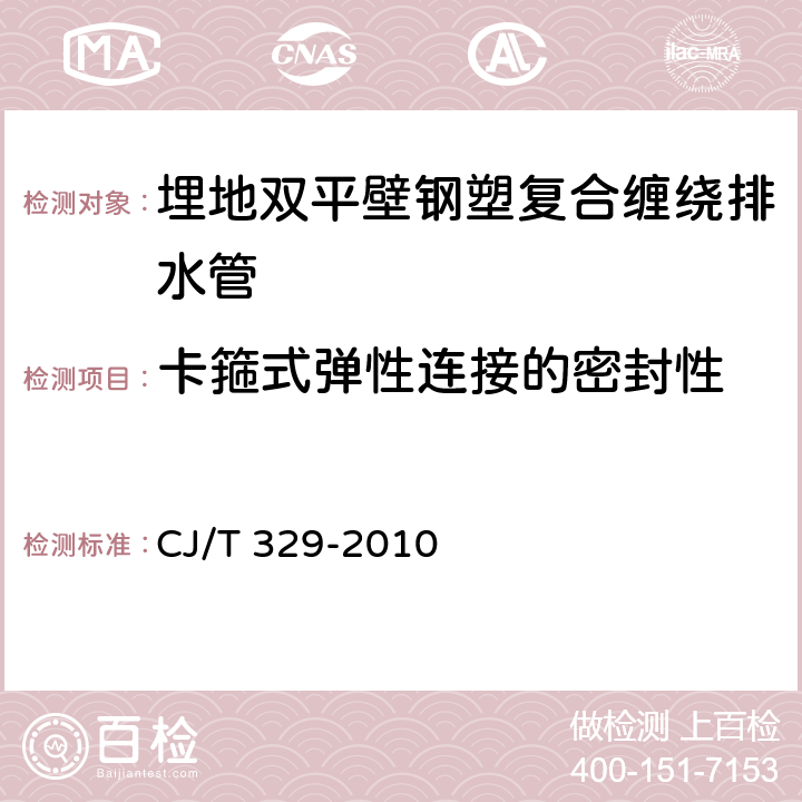 卡箍式弹性连接的密封性 《埋地双平壁钢塑复合缠绕排水管》 CJ/T 329-2010 7.10.2