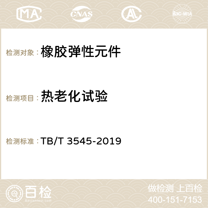 热老化试验 机车悬挂装置橡胶件 TB/T 3545-2019 6.4.3